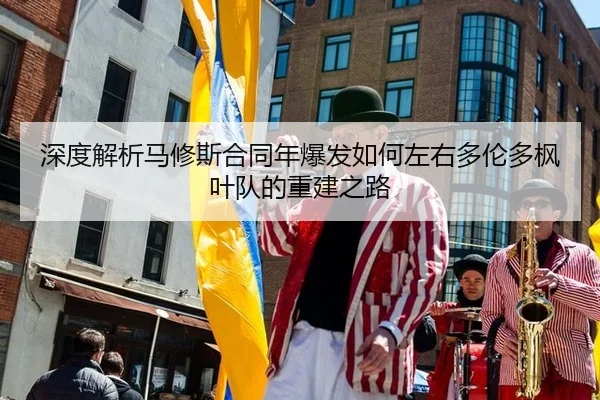 shen-du-jie-xi-ma-xiu-si-he-tong-nian-bao-fa-ru-he-zuo-you-duo-lun-duo-feng-ye-dui-de-chong-jian-zhi-lu-2-337.jpg